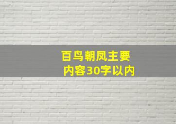 百鸟朝凤主要内容30字以内