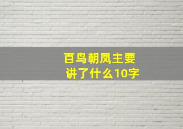 百鸟朝凤主要讲了什么10字