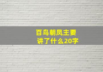 百鸟朝凤主要讲了什么20字