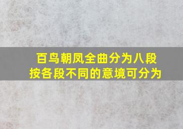 百鸟朝凤全曲分为八段按各段不同的意境可分为