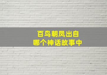 百鸟朝凤出自哪个神话故事中