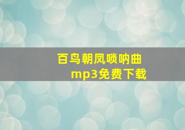 百鸟朝凤唢呐曲mp3免费下载