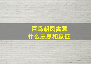 百鸟朝凤寓意什么意思和象征