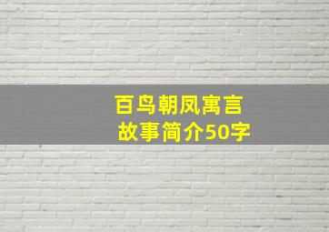 百鸟朝凤寓言故事简介50字