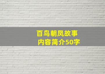 百鸟朝凤故事内容简介50字