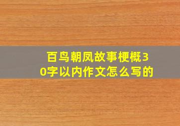 百鸟朝凤故事梗概30字以内作文怎么写的