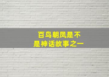 百鸟朝凤是不是神话故事之一