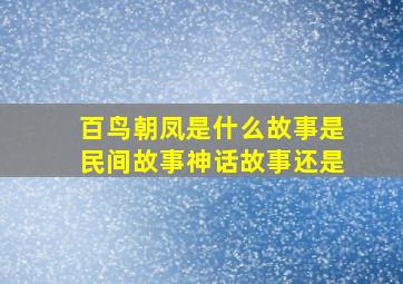 百鸟朝凤是什么故事是民间故事神话故事还是