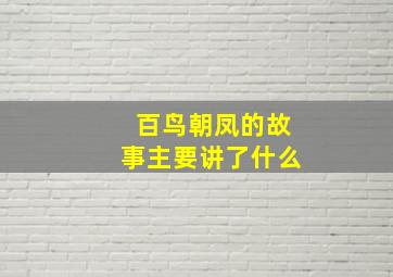 百鸟朝凤的故事主要讲了什么