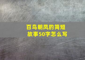 百鸟朝凤的简短故事50字怎么写