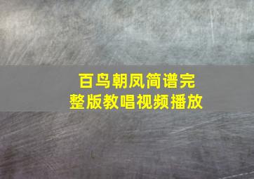 百鸟朝凤简谱完整版教唱视频播放