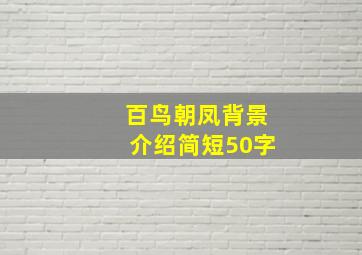 百鸟朝凤背景介绍简短50字