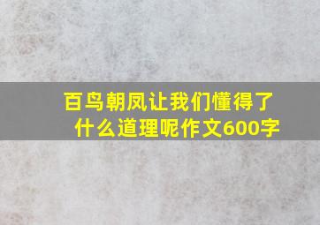 百鸟朝凤让我们懂得了什么道理呢作文600字