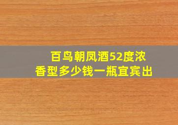 百鸟朝凤酒52度浓香型多少钱一瓶宜宾出