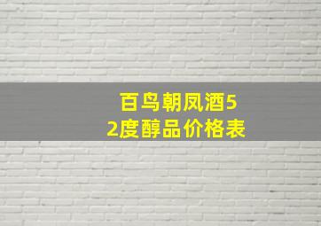 百鸟朝凤酒52度醇品价格表