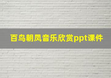 百鸟朝凤音乐欣赏ppt课件