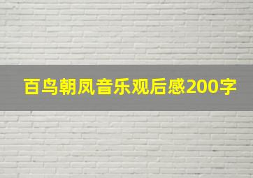 百鸟朝凤音乐观后感200字