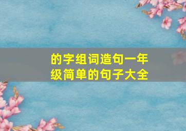 的字组词造句一年级简单的句子大全