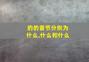 的的音节分别为什么,什么和什么