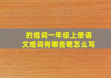 的组词一年级上册语文组词有哪些呢怎么写