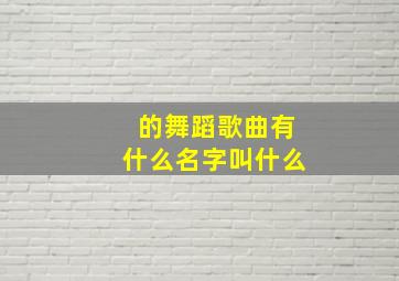 的舞蹈歌曲有什么名字叫什么