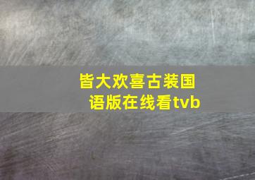 皆大欢喜古装国语版在线看tvb