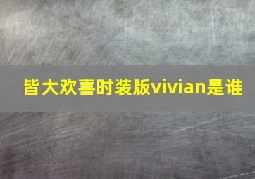 皆大欢喜时装版vivian是谁