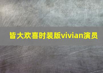 皆大欢喜时装版vivian演员