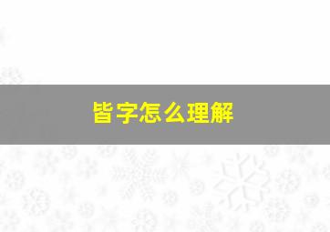 皆字怎么理解