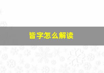 皆字怎么解读