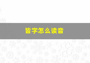 皆字怎么读音