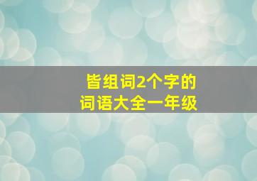 皆组词2个字的词语大全一年级