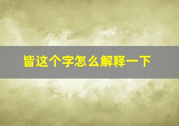 皆这个字怎么解释一下