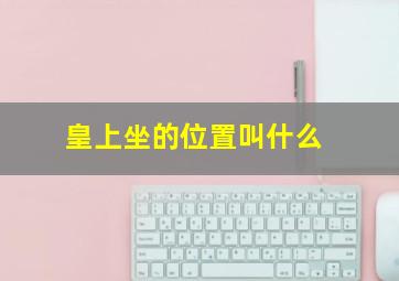 皇上坐的位置叫什么