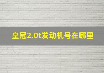 皇冠2.0t发动机号在哪里