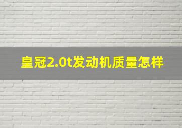 皇冠2.0t发动机质量怎样