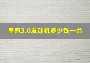 皇冠3.0发动机多少钱一台