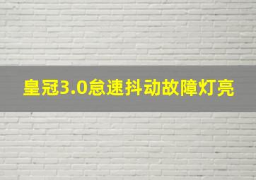 皇冠3.0怠速抖动故障灯亮