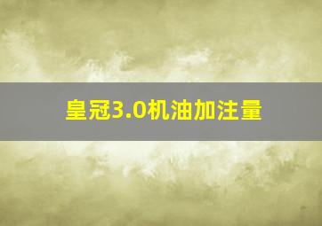 皇冠3.0机油加注量