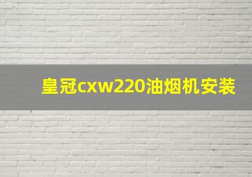 皇冠cxw220油烟机安装