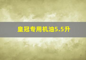 皇冠专用机油5.5升