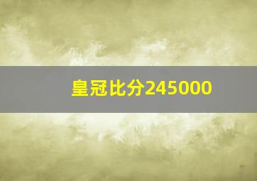 皇冠比分245000