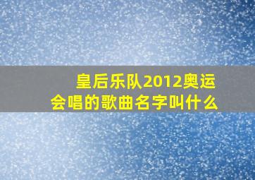 皇后乐队2012奥运会唱的歌曲名字叫什么