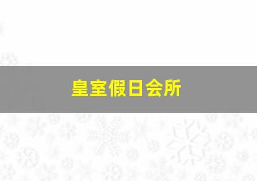 皇室假日会所