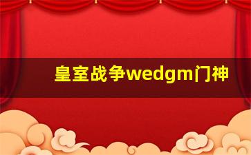 皇室战争wedgm门神