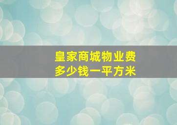 皇家商城物业费多少钱一平方米