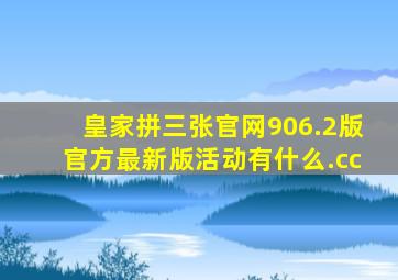 皇家拼三张官网906.2版官方最新版活动有什么.cc