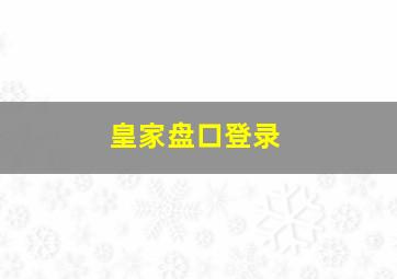 皇家盘口登录