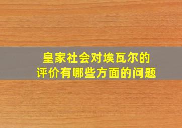 皇家社会对埃瓦尔的评价有哪些方面的问题