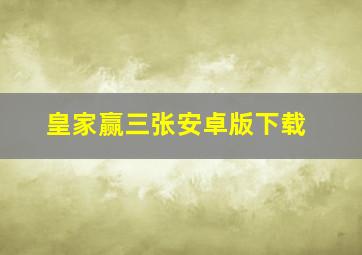 皇家赢三张安卓版下载